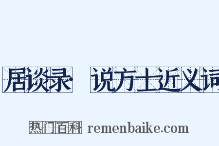 居谈录·说方士近义词是什么意思的图片